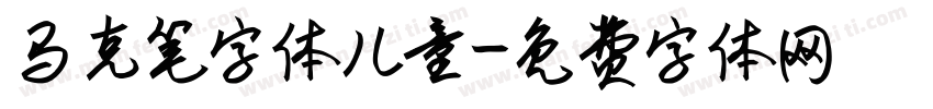 马克笔字体儿童字体转换