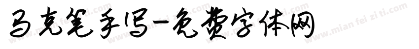 马克笔手写字体转换