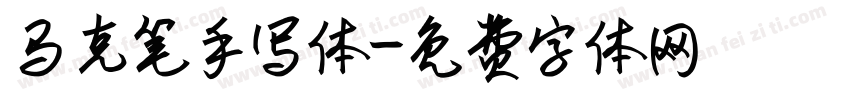 马克笔手写体字体转换