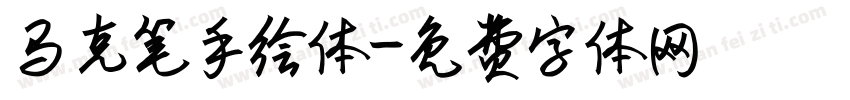 马克笔手绘体字体转换
