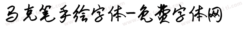 马克笔手绘字体字体转换