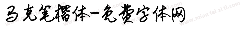 马克笔楷体字体转换