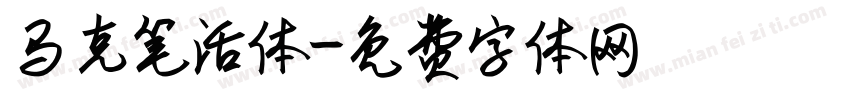 马克笔活体字体转换