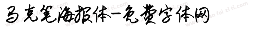 马克笔海报体字体转换