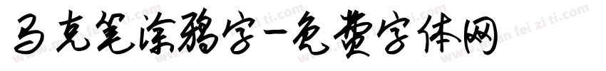 马克笔涂鸦字字体转换