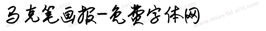 马克笔画报字体转换