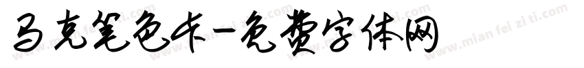 马克笔色卡字体转换