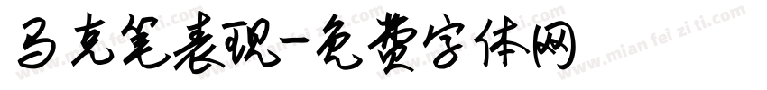 马克笔表现字体转换