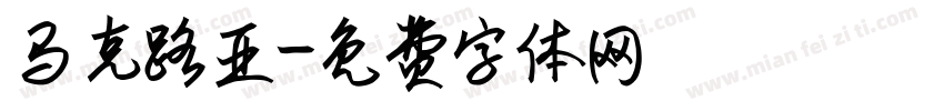 马克路亚字体转换