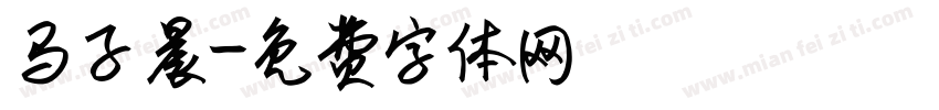 马子晨字体转换