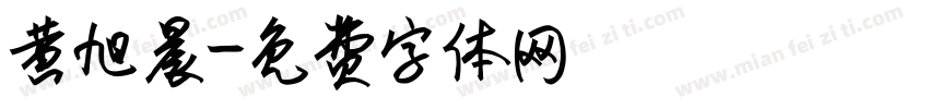 黄旭晨字体转换