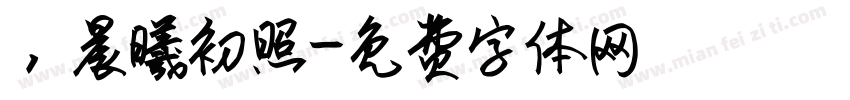 ，晨曦初照字体转换