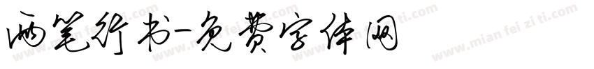 两笔行书字体转换