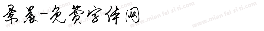 景晨字体转换