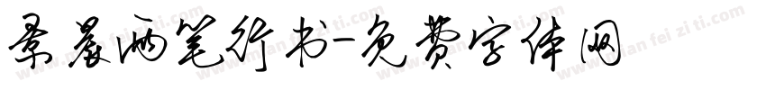 景晨两笔行书字体转换