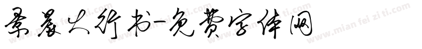 景晨大行书字体转换
