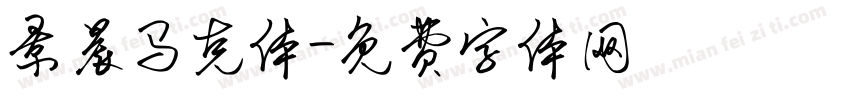 景晨马克体字体转换