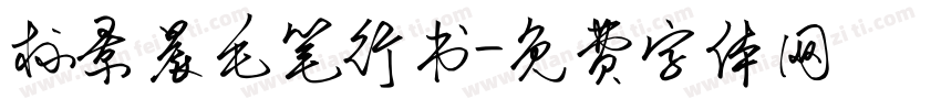 标景晨毛笔行书字体转换