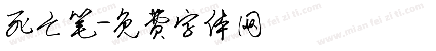 死亡笔字体转换