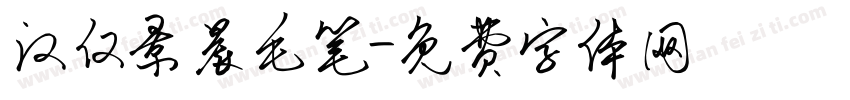汉仪景晨毛笔字体转换