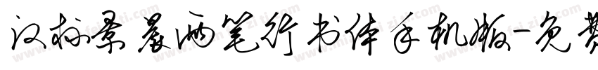 汉标景晨两笔行书体手机版字体转换