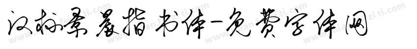 汉标景晨指书体字体转换