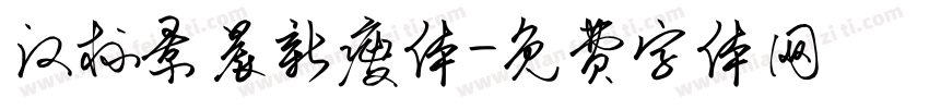 汉标景晨新瘦体字体转换