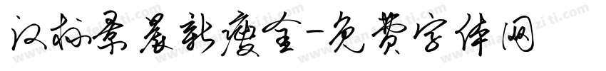 汉标景晨新瘦金字体转换