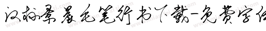 汉标景晨毛笔行书下载字体转换