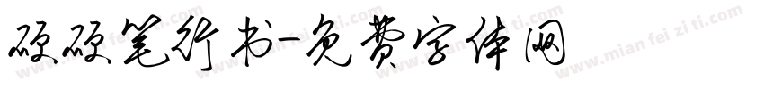 硬硬笔行书字体转换