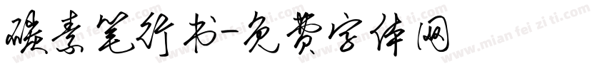 碳素笔行书字体转换