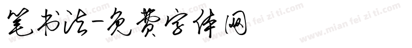 笔书法字体转换