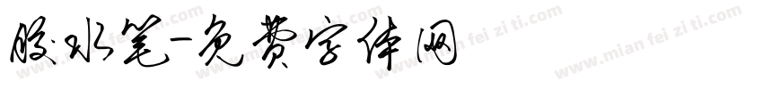 胶水笔字体转换