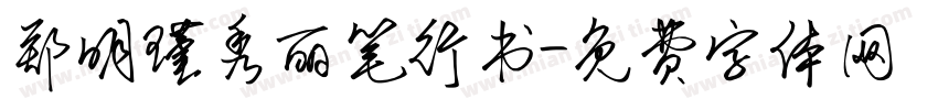 郑明瑾秀丽笔行书字体转换