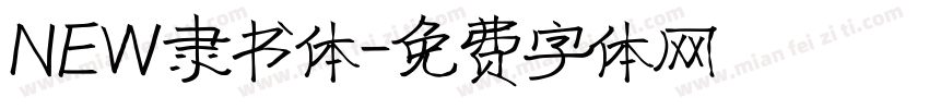 NEW隶书体字体转换