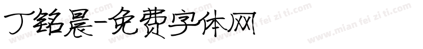 丁铭晨字体转换