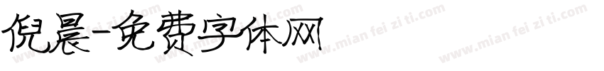倪晨字体转换