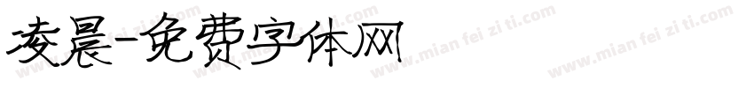 凌晨字体转换