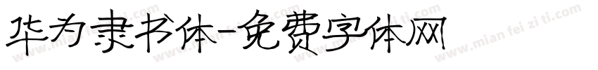 华为隶书体字体转换