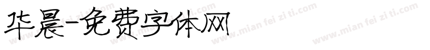 华晨字体转换