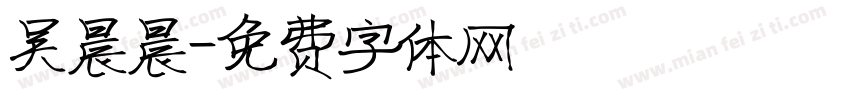 吴晨晨字体转换