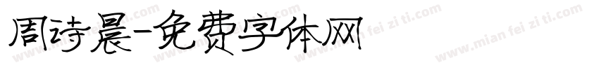 周诗晨字体转换