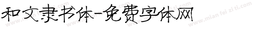 和文隶书体字体转换