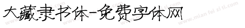 大藏隶书体字体转换