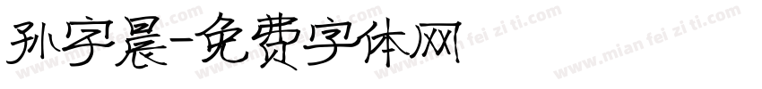 孙宇晨字体转换