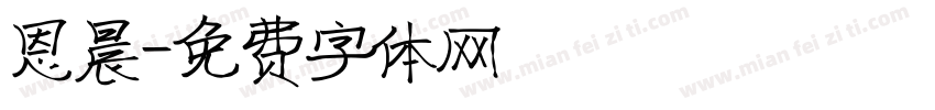 恩晨字体转换