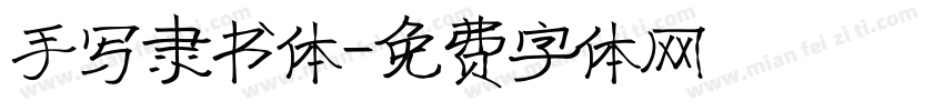 手写隶书体字体转换