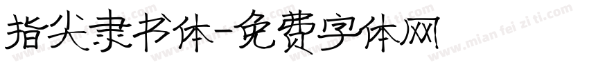 指尖隶书体字体转换