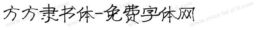 方方隶书体字体转换