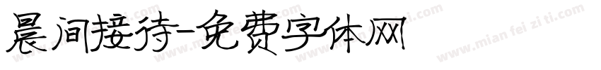 晨间接待字体转换